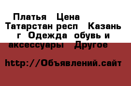 Платья › Цена ­ 1 000 - Татарстан респ., Казань г. Одежда, обувь и аксессуары » Другое   